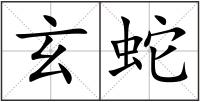 玄蛇