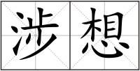 涉想