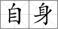 自身