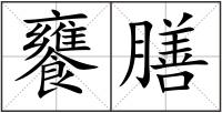 饔膳