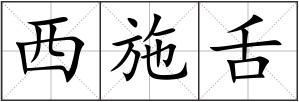 西施舌