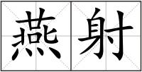 燕射