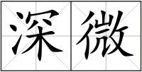 深微