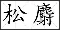 松麝