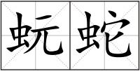 蚖蛇