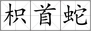 枳首蛇