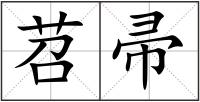 苕帚