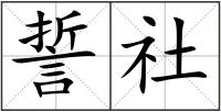 誓社