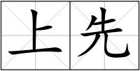 上先