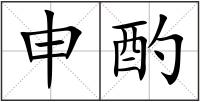 申酌