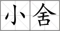 小舍