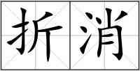 折消
