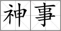 神事