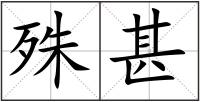 殊甚