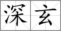 深玄