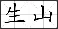 生山