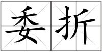 委折