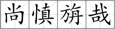 尚慎旃哉