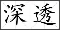 深透