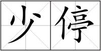 少停