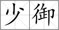 少御