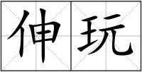 伸玩