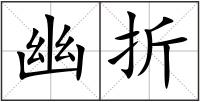 幽折