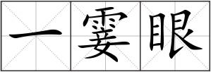 一霎眼