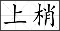 上梢