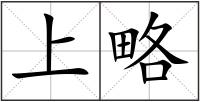 上略