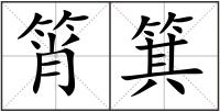 筲箕
