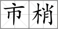 市梢