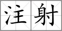 注射
