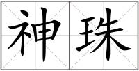 神珠