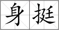 身挺