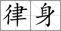 律身