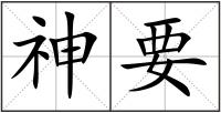 神要