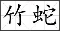 竹蛇