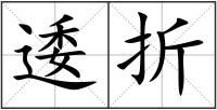 逶折