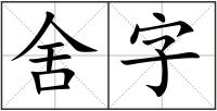 舍字