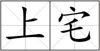 上宅