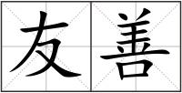 友善