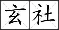 玄社