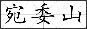 宛委山
