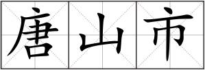 唐山市