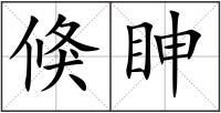倏眒