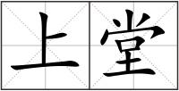 上堂