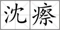 沈瘵