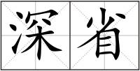 深省