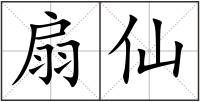 扇仙